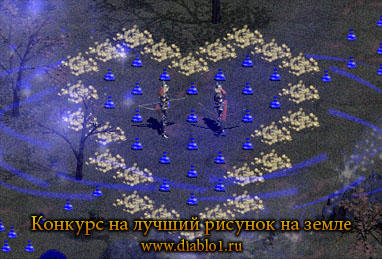 Diablo - Конкурс на лучший рисунок на земле